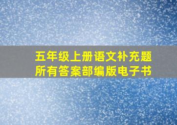 五年级上册语文补充题所有答案部编版电子书