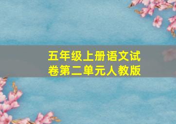 五年级上册语文试卷第二单元人教版