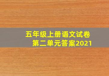 五年级上册语文试卷第二单元答案2021