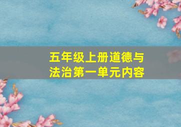 五年级上册道德与法治第一单元内容