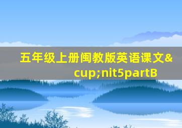 五年级上册闽教版英语课文∪nit5partB