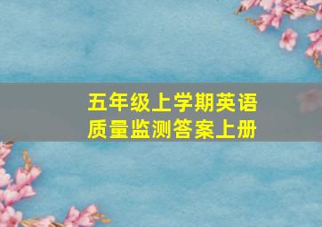 五年级上学期英语质量监测答案上册