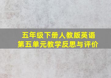 五年级下册人教版英语第五单元教学反思与评价