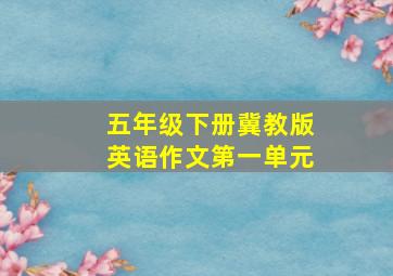 五年级下册冀教版英语作文第一单元