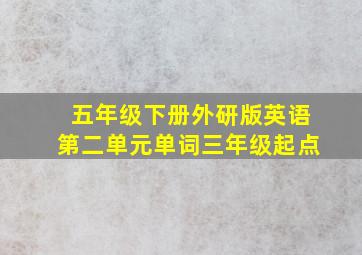 五年级下册外研版英语第二单元单词三年级起点