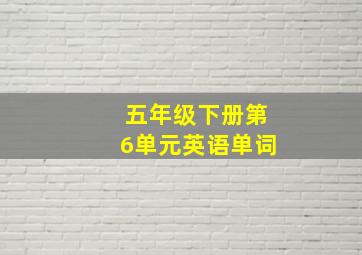 五年级下册第6单元英语单词