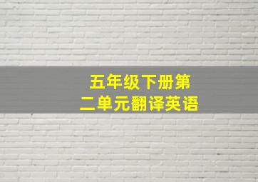 五年级下册第二单元翻译英语