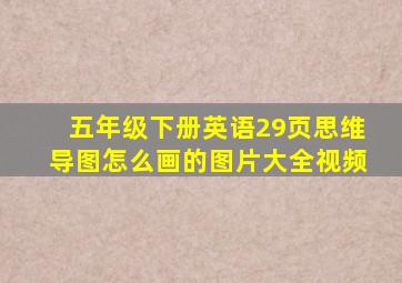 五年级下册英语29页思维导图怎么画的图片大全视频