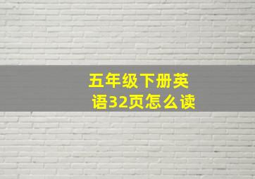 五年级下册英语32页怎么读