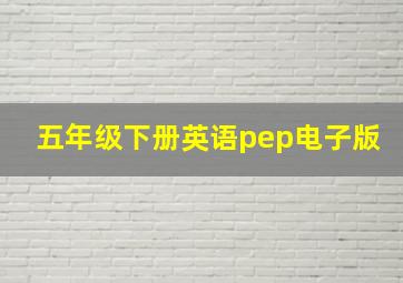 五年级下册英语pep电子版