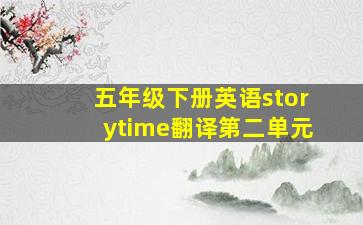 五年级下册英语storytime翻译第二单元