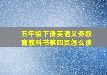 五年级下册英语义务教育教科书第四页怎么读