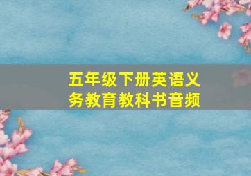 五年级下册英语义务教育教科书音频