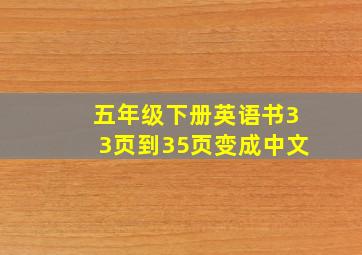 五年级下册英语书33页到35页变成中文