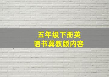 五年级下册英语书冀教版内容