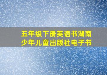 五年级下册英语书湖南少年儿童出版社电子书