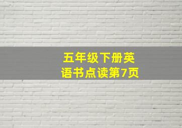 五年级下册英语书点读第7页