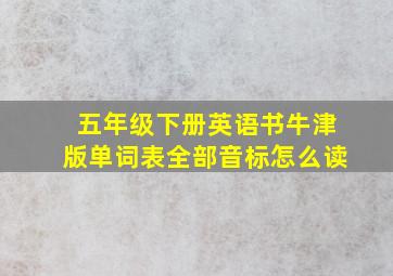 五年级下册英语书牛津版单词表全部音标怎么读