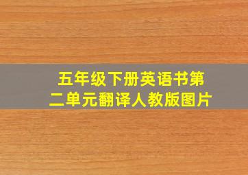 五年级下册英语书第二单元翻译人教版图片