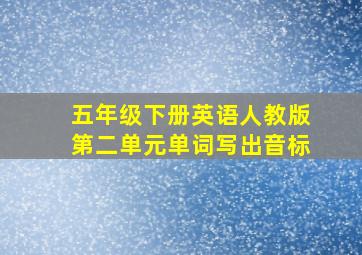 五年级下册英语人教版第二单元单词写出音标