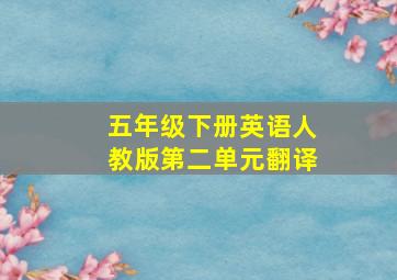 五年级下册英语人教版第二单元翻译