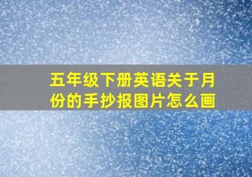 五年级下册英语关于月份的手抄报图片怎么画