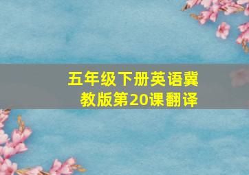 五年级下册英语冀教版第20课翻译