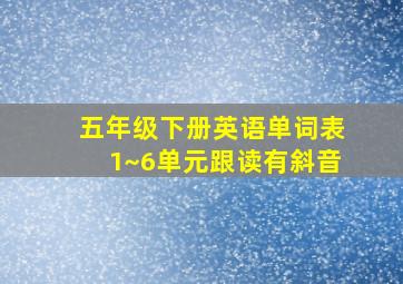 五年级下册英语单词表1~6单元跟读有斜音