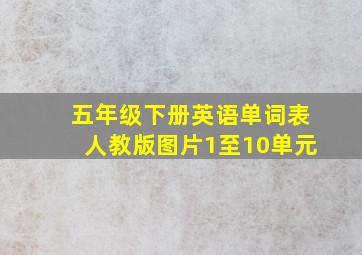 五年级下册英语单词表人教版图片1至10单元