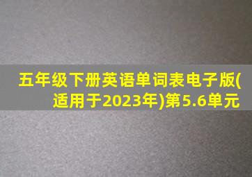 五年级下册英语单词表电子版(适用于2023年)第5.6单元