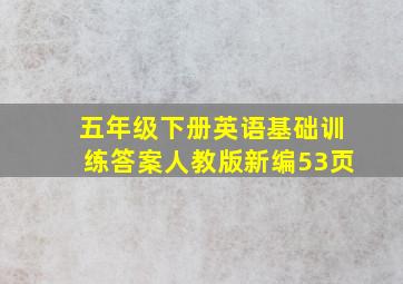 五年级下册英语基础训练答案人教版新编53页