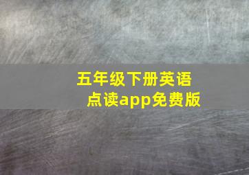 五年级下册英语点读app免费版