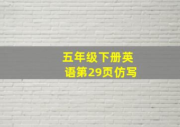 五年级下册英语第29页仿写