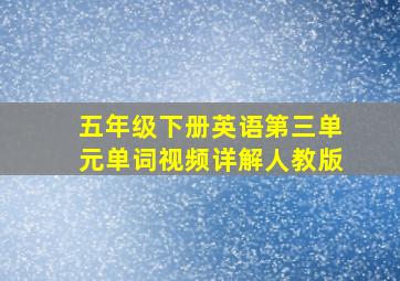 五年级下册英语第三单元单词视频详解人教版