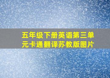 五年级下册英语第三单元卡通翻译苏教版图片