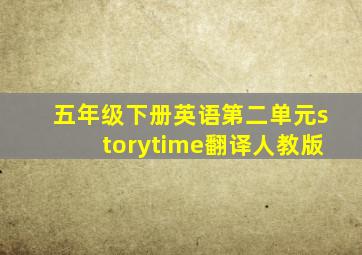 五年级下册英语第二单元storytime翻译人教版