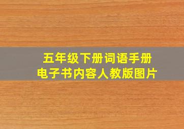 五年级下册词语手册电子书内容人教版图片