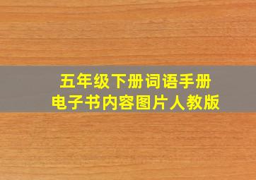 五年级下册词语手册电子书内容图片人教版