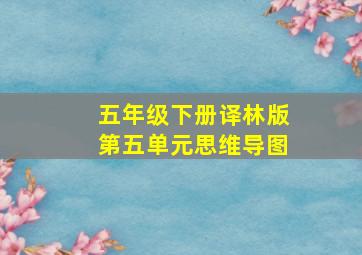 五年级下册译林版第五单元思维导图