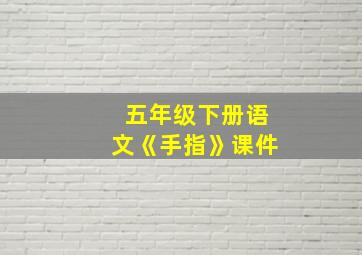 五年级下册语文《手指》课件