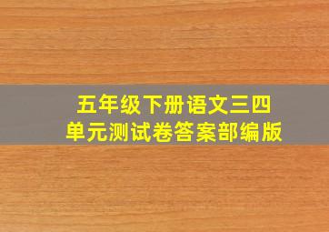 五年级下册语文三四单元测试卷答案部编版