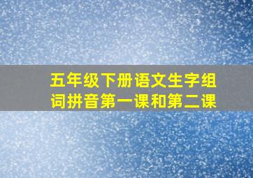 五年级下册语文生字组词拼音第一课和第二课