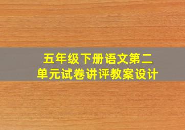 五年级下册语文第二单元试卷讲评教案设计