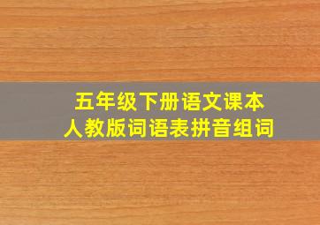 五年级下册语文课本人教版词语表拼音组词