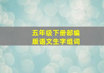 五年级下册部编版语文生字组词