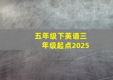 五年级下英语三年级起点2025