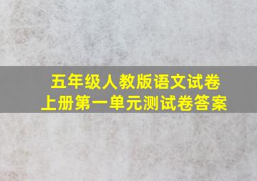 五年级人教版语文试卷上册第一单元测试卷答案