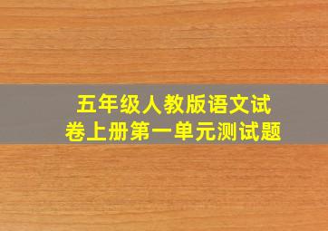 五年级人教版语文试卷上册第一单元测试题