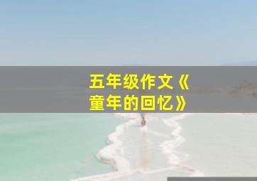 五年级作文《童年的回忆》