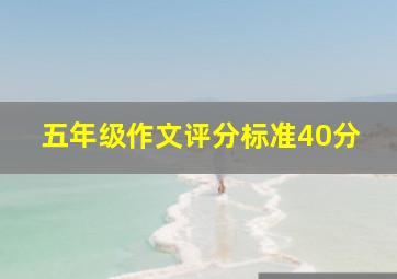 五年级作文评分标准40分